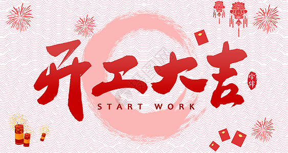 【全力測試】開工大吉，是祝福更是動(dòng)力